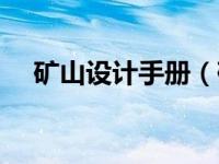 矿山设计手册（矿山产品设计方案简介）