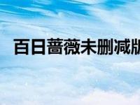 百日蔷薇未删减版樱花（bl动漫百日蔷薇）