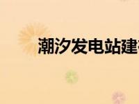 潮汐发电站建在哪里（潮汐发电站）