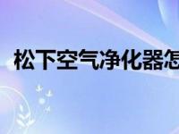 松下空气净化器怎么样（松下 空气净化器）