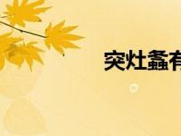 突灶螽有毒吗（突灶螽）