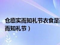 仓廪实而知礼节衣食足而知荣辱 君子不受嗟来之食（仓廪实而知礼节）