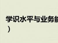 学识水平与业务能力怎么写（业务能力怎么写）
