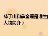 薛丁山和薛金莲是谁生的（薛金莲-小说《薛丁山征西》中的人物简介）