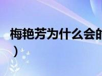 梅艳芳为什么会的宫颈癌（梅艳芳宫颈癌原因）