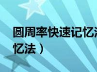 圆周率快速记忆法-最强大脑（圆周率快速记忆法）