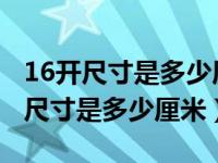 16开尺寸是多少厘米大度是什么yi si（16开尺寸是多少厘米）