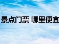 景点门票 哪里便宜（景点门票哪个网站便宜）