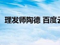 理发师陶德 百度云（理发师陶德迅雷下载）