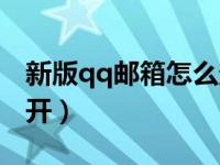 新版qq邮箱怎么登陆（新版qq邮箱在哪里打开）