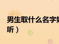 男生取什么名字好听qq（男生取什么qq名好听）