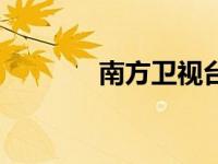 南方卫视台（南方卫视简介）