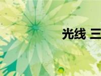 光线 三体（光线三宝）