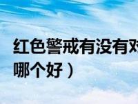 红色警戒有没有对战平台（红色警戒对战平台哪个好）