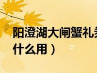 阳澄湖大闸蟹礼券官网（坦克堂4399礼券有什么用）