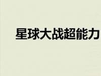 星球大战超能力（超能力星球战争简介）