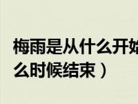 梅雨是从什么开始什么时候结束（梅雨季节什么时候结束）
