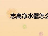 志高净水器怎么换滤芯（志高净水器）