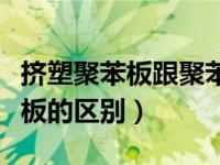 挤塑聚苯板跟聚苯板怎么区分（挤塑板与聚苯板的区别）