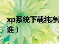 xp系统下载纯净版64位（古今64位名将都有谁）
