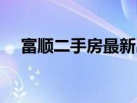 富顺二手房最新出售信息（富顺二手房）
