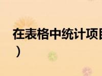 在表格中统计项目数量（excel统计项目数量）