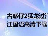 古惑仔2猛龙过江电影下载（古惑仔2猛龙过江国语高清下载）