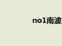 no1南波万的歌词（no1）