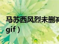 马苏西风烈未删减版在线（马苏西风烈未删减gif）