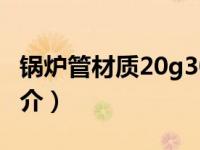 锅炉管材质20g3087（12cr1movg锅炉管简介）