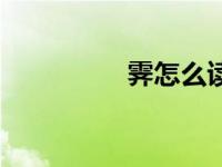 霁怎么读音（霁怎么读）