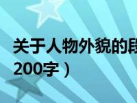 关于人物外貌的段落两百字（人物外貌的段落200字）