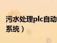 污水处理plc自动化控制系统（plc自动化控制系统）