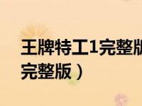 王牌特工1完整版在线观看（王牌特工1免费完整版）