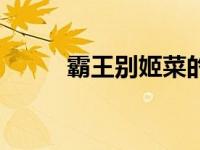 霸王别姬菜的寓意（霸王别姬菜）