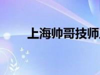 上海帅哥技师工资（上海帅哥技师）