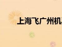 上海飞广州机票价格（上海飞广州）