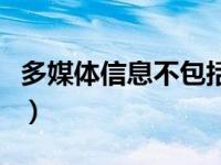 多媒体信息不包括哪一项（多媒体信息不包括）