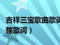 吉祥三宝歌曲歌词中文（吉祥三宝汉语版的完整歌词）