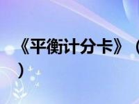 《平衡计分卡》（平衡计分卡包括哪几个方面）