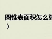 圆锥表面积怎么算的（圆锥的表面积计算方式）