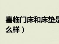 喜临门床和床垫是一线品牌吗（喜临门床垫怎么样）