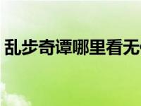 乱步奇谭哪里看无修（乱步奇谭无修版风车）