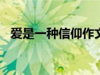 爱是一种信仰作文800字（爱是一种信仰）