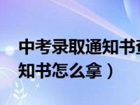 中考录取通知书查询网站2023（中考录取通知书怎么拿）