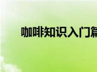 咖啡知识入门篇（咖啡的种类和区别）