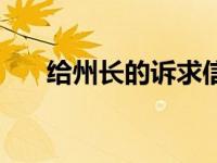 给州长的诉求信模板（州长信箱查看）
