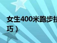 女生400米跑步技巧口诀（女生400米跑步技巧）