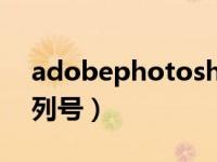 adobephotoshop序列号（photoshop序列号）