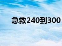 急救240到300（急救240以后去哪学）